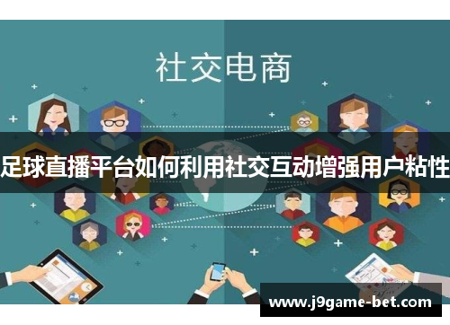 足球直播平台如何利用社交互动增强用户粘性