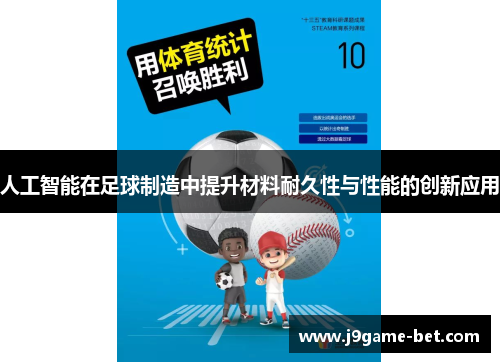 人工智能在足球制造中提升材料耐久性与性能的创新应用