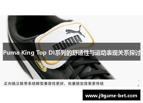 Puma King Top DI系列的舒适性与运动表现关系探讨
