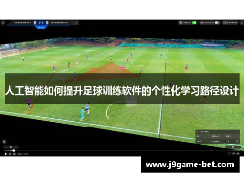 人工智能如何提升足球训练软件的个性化学习路径设计