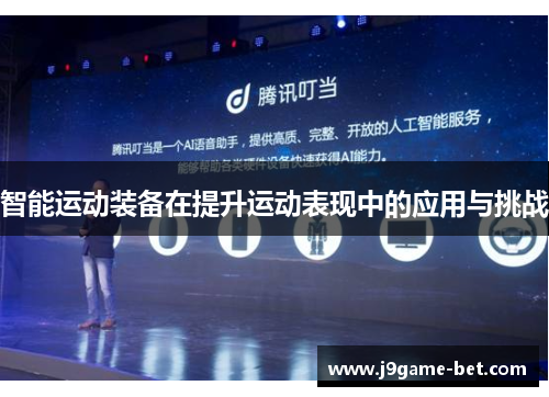 智能运动装备在提升运动表现中的应用与挑战