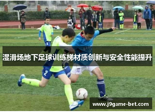湿滑场地下足球训练梯材质创新与安全性能提升