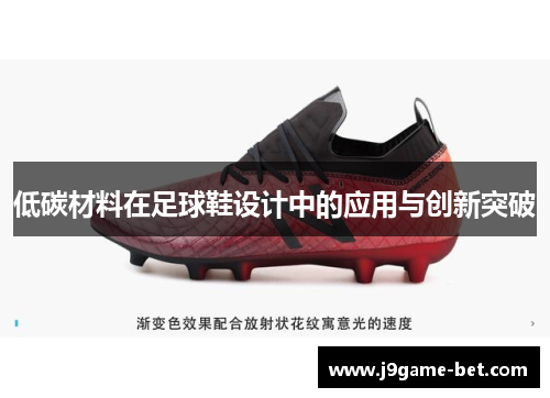 低碳材料在足球鞋设计中的应用与创新突破