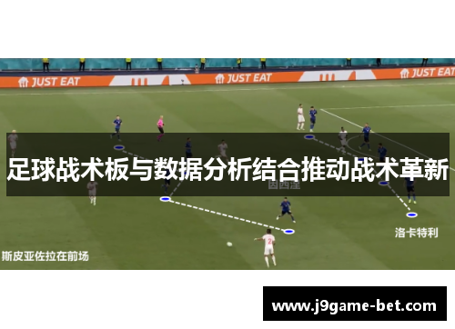 足球战术板与数据分析结合推动战术革新