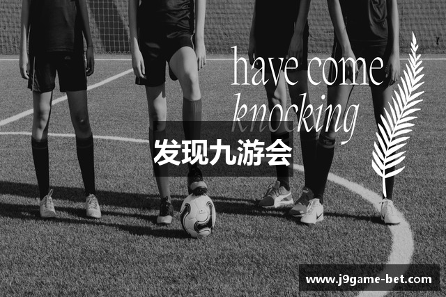 发现九游会
